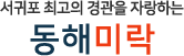동해미락